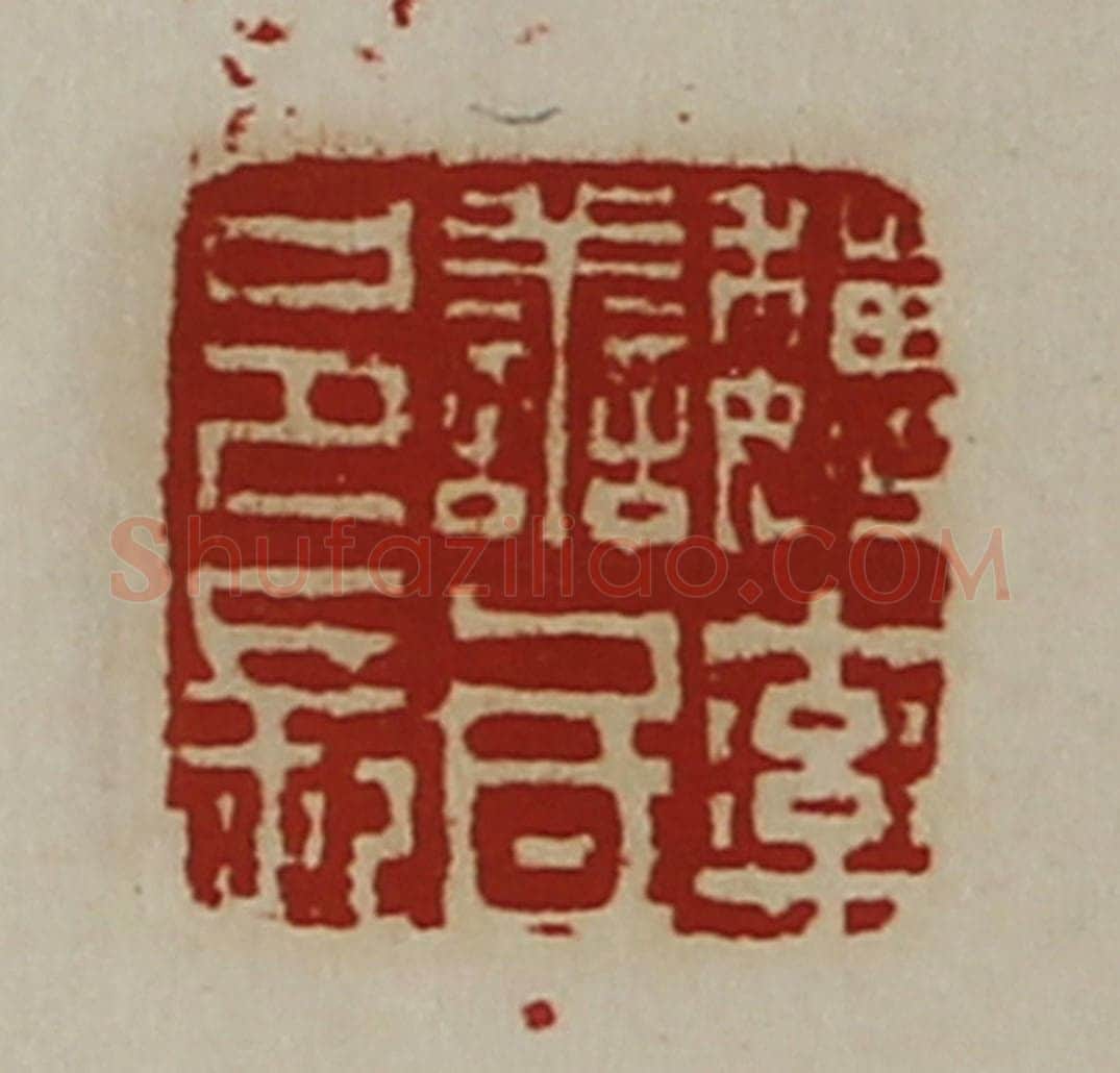 清 陈介祺藏并辑 篆刻印章作品《魏率善氐邑长》