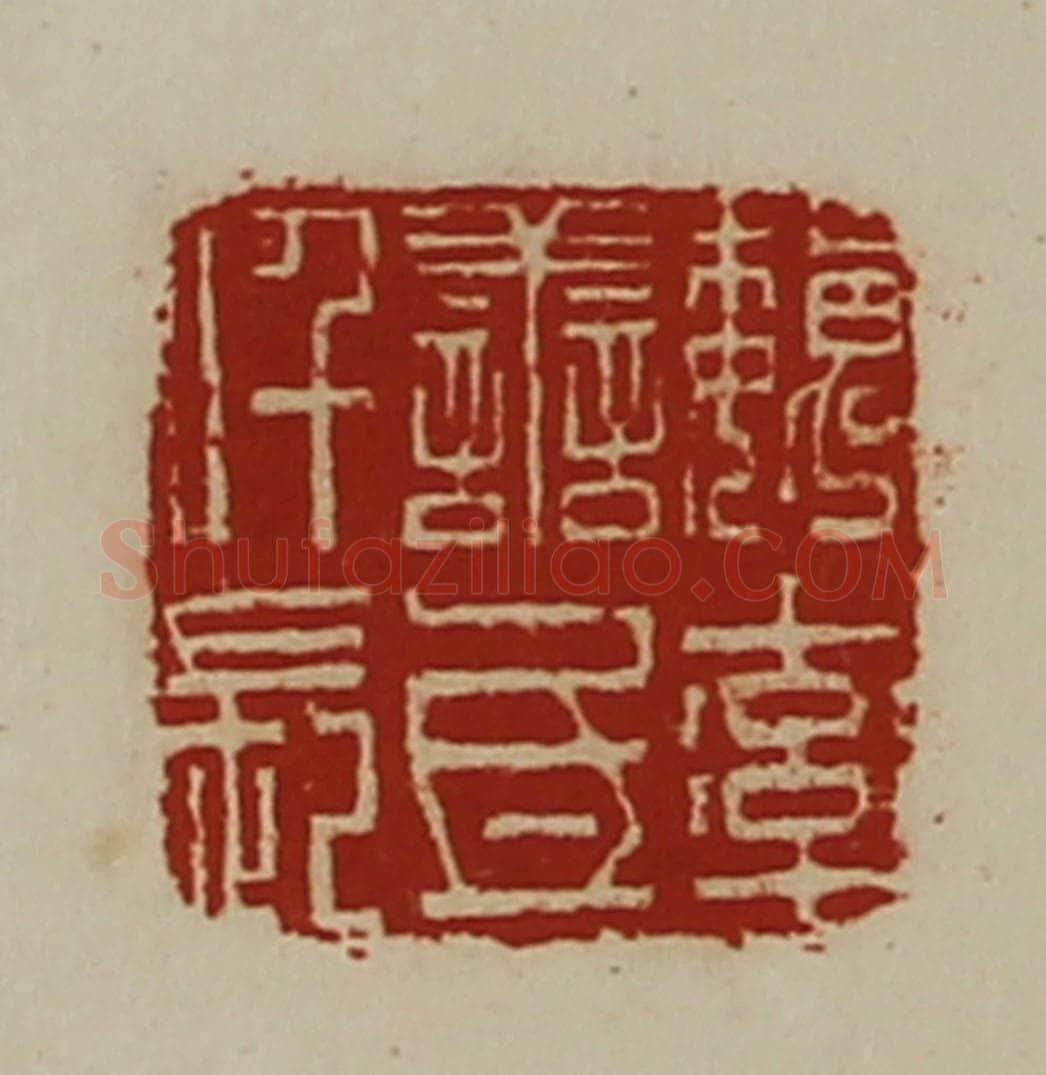 清 陈介祺藏并辑 篆刻印章作品《魏率善氐仟长》