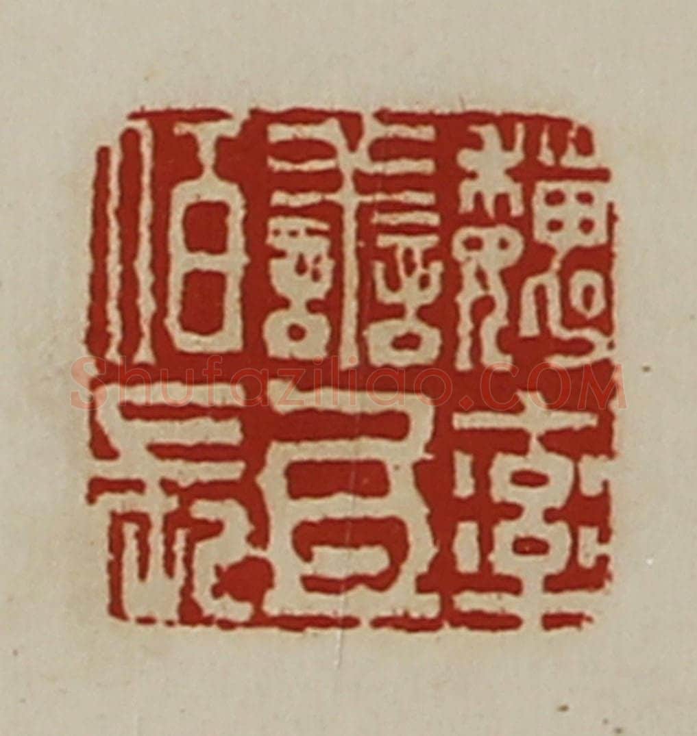 清 陈介祺藏并辑 篆刻印章作品《魏率善氐佰长》