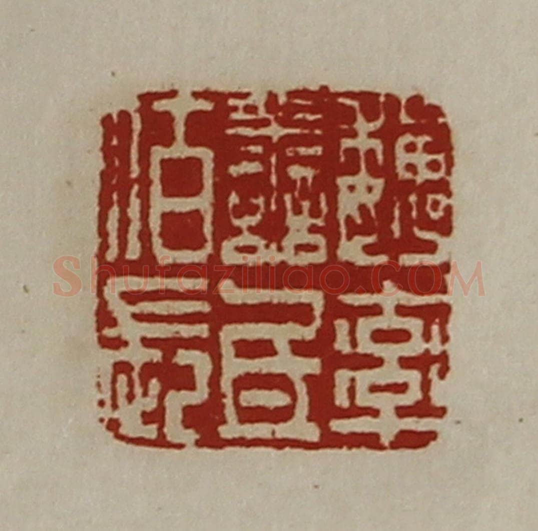 清 陈介祺藏并辑 篆刻印章作品《魏率善氐佰长》