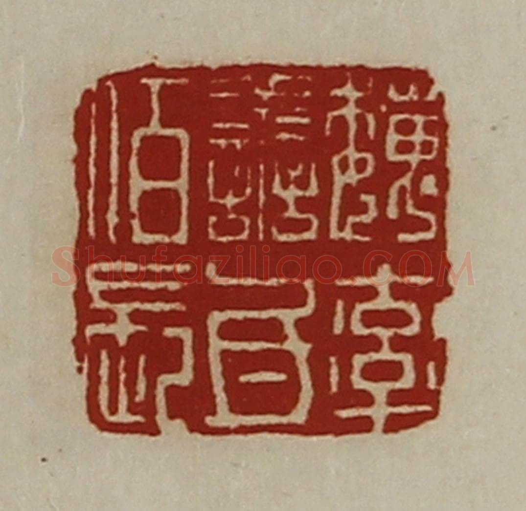 清 陈介祺藏并辑 篆刻印章作品《魏率善氐佰长》