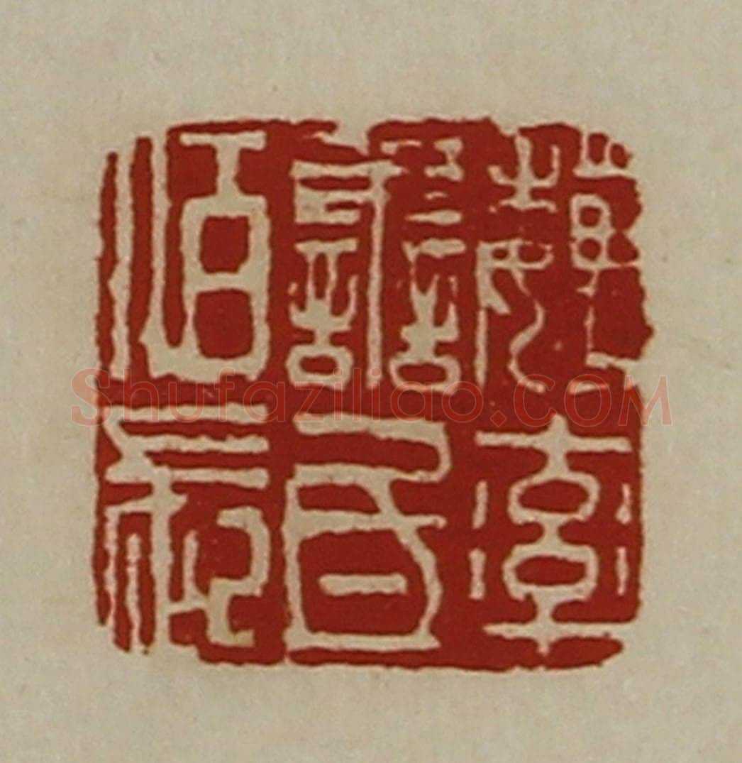 清 陈介祺藏并辑 篆刻印章作品《魏率善氐佰长》