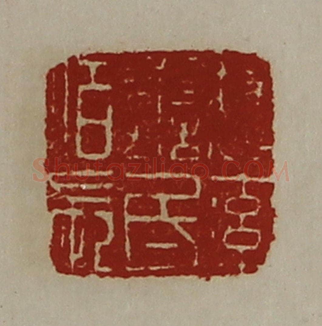 清 陈介祺藏并辑 篆刻印章作品《魏率善氐佰长》