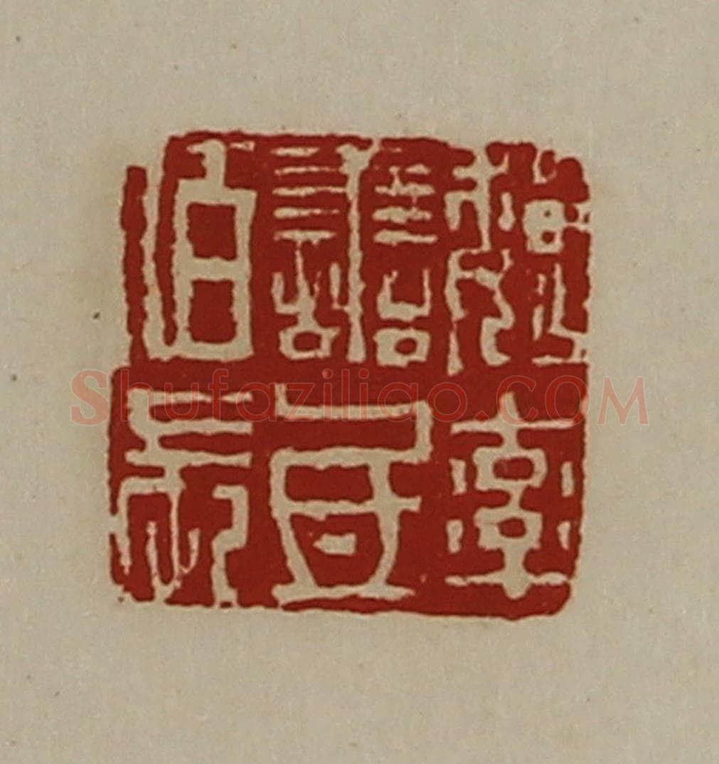 清 陈介祺藏并辑 篆刻印章作品《魏率善氐佰长》