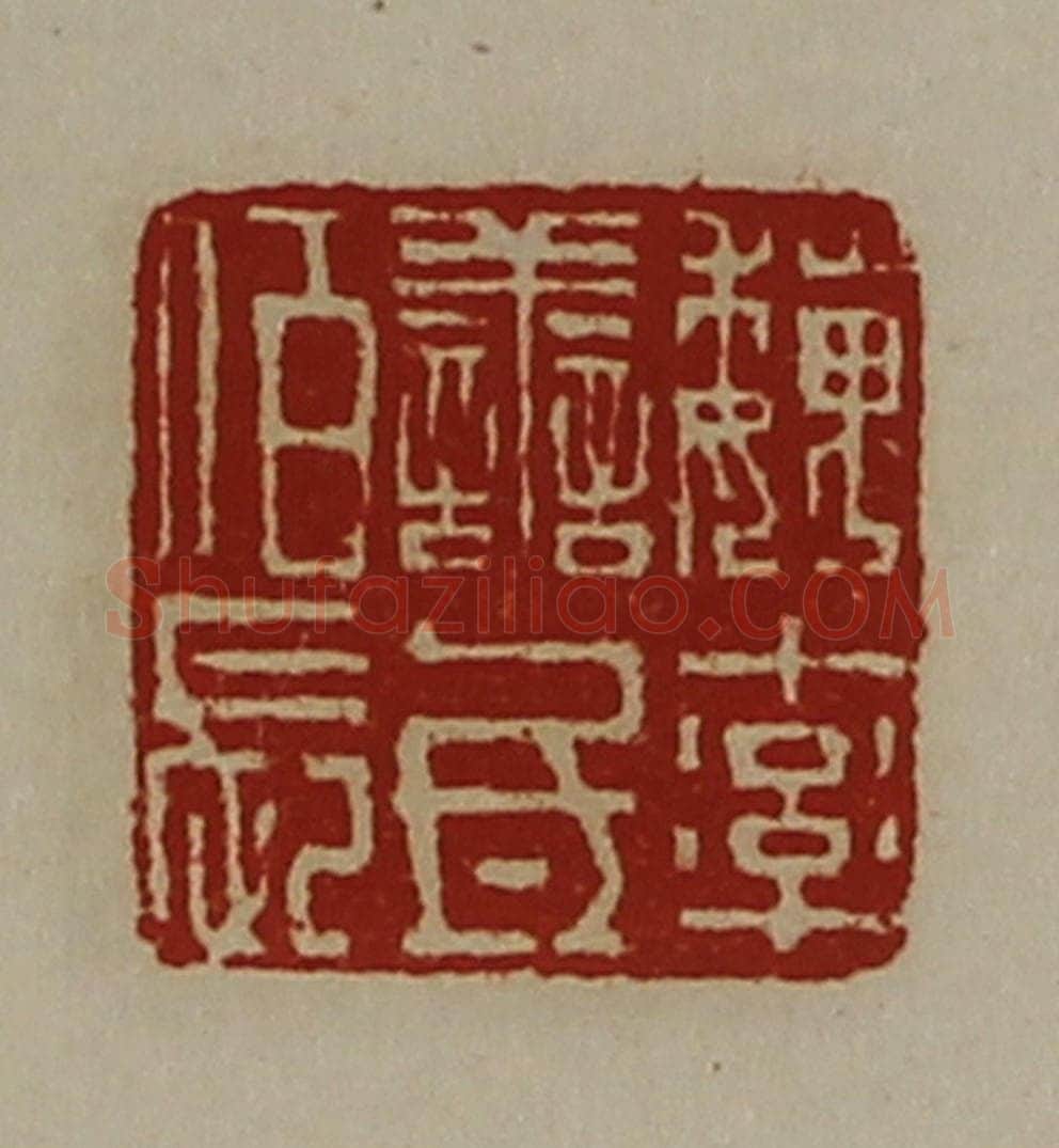 清 陈介祺藏并辑 篆刻印章作品《魏率善氐佰长》
