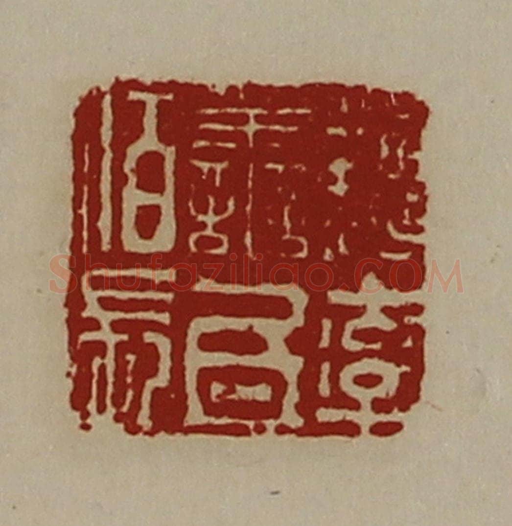 清 陈介祺藏并辑 篆刻印章作品《魏率善氐佰长》