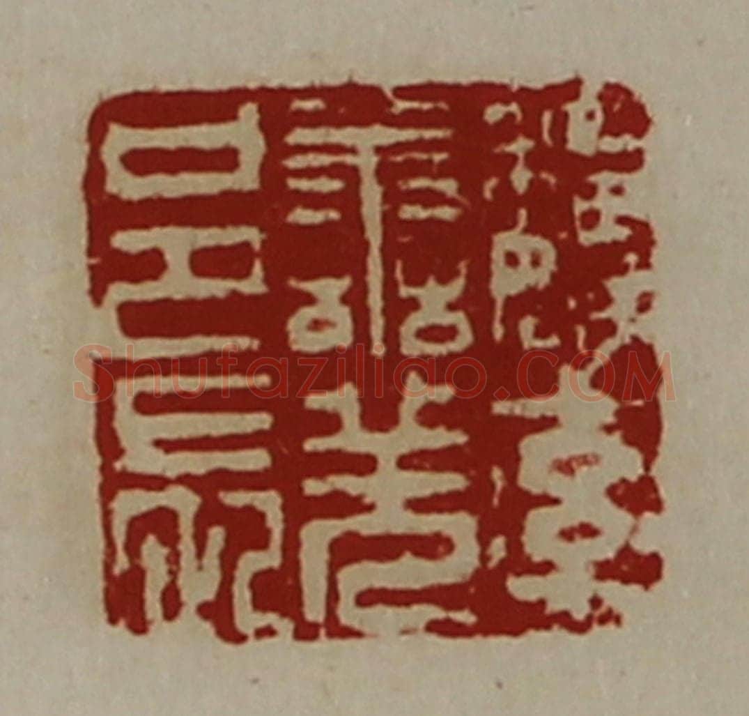 清 陈介祺藏并辑 篆刻印章作品《魏率善羌邑长》