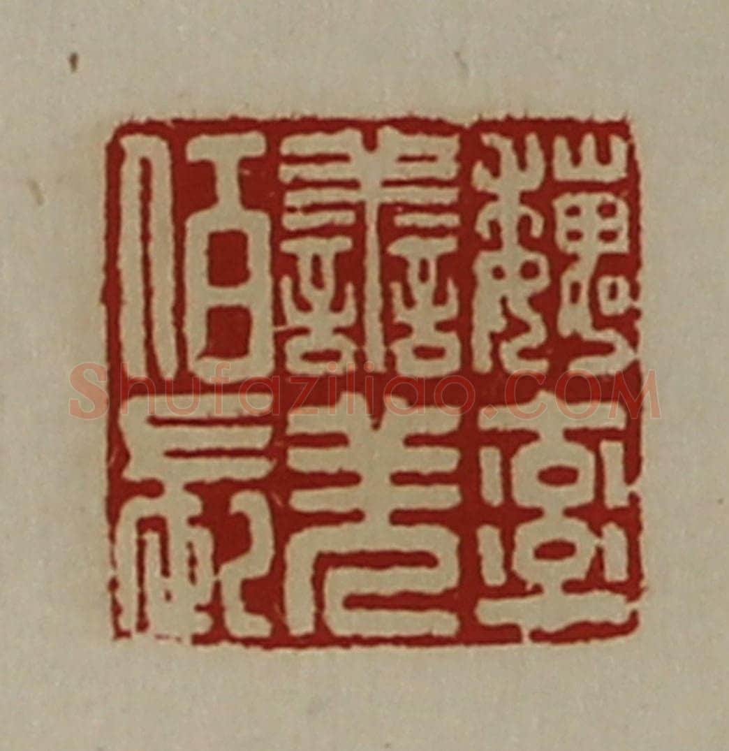 清 陈介祺藏并辑 篆刻印章作品《魏率善羌佰长》