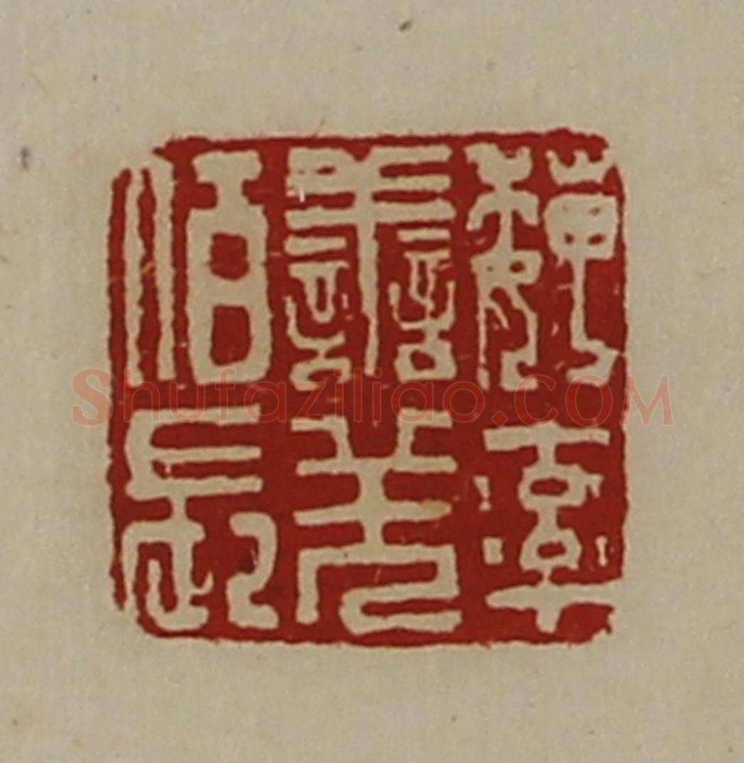 清 陈介祺藏并辑 篆刻印章作品《魏率善羌佰长》