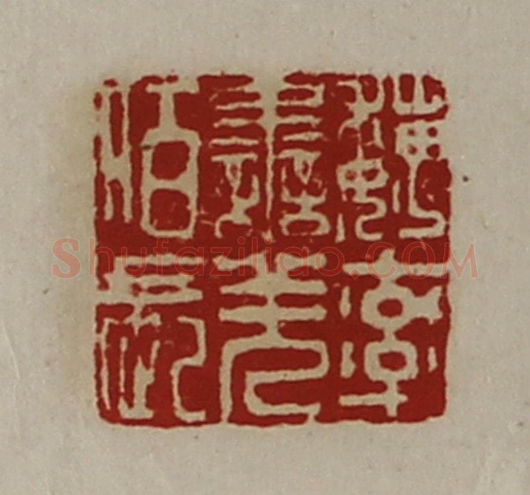 清 陈介祺藏并辑 篆刻印章作品《魏率善羌佰长》