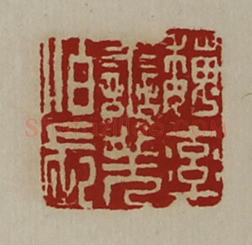 清 陈介祺藏并辑 篆刻印章作品《魏率善羌佰长》