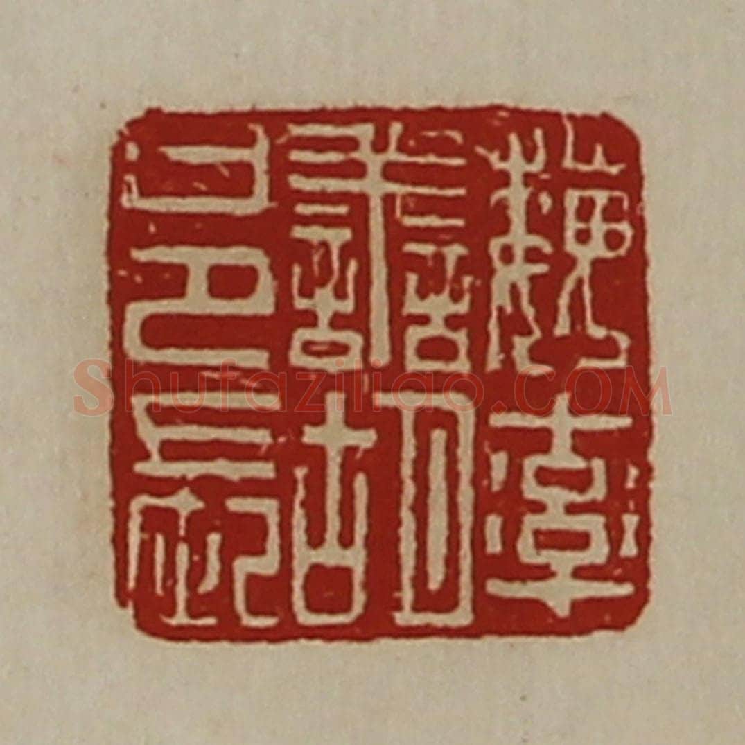 清 陈介祺藏并辑 篆刻印章作品《魏率善胡邑长》