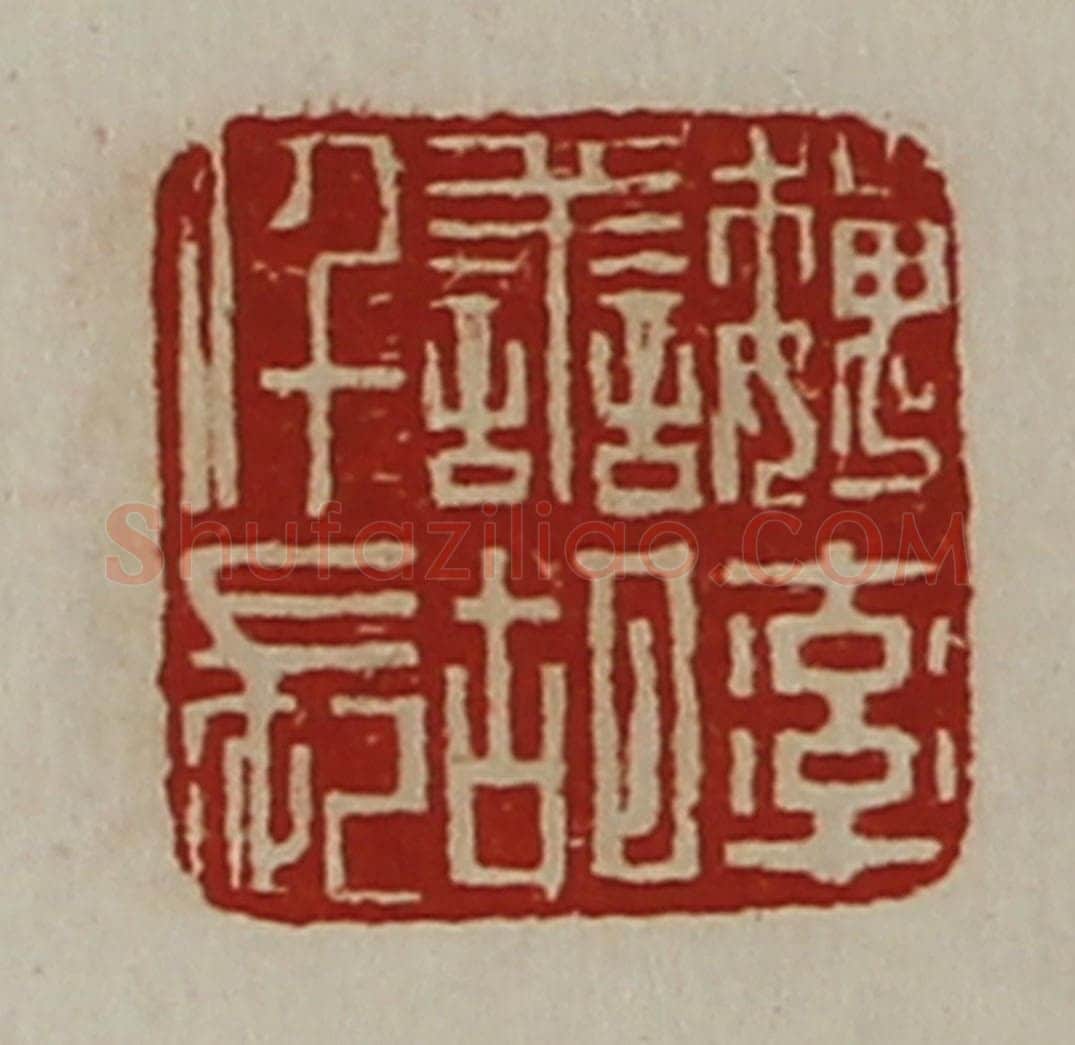 清 陈介祺藏并辑 篆刻印章作品《魏率善胡仟长》