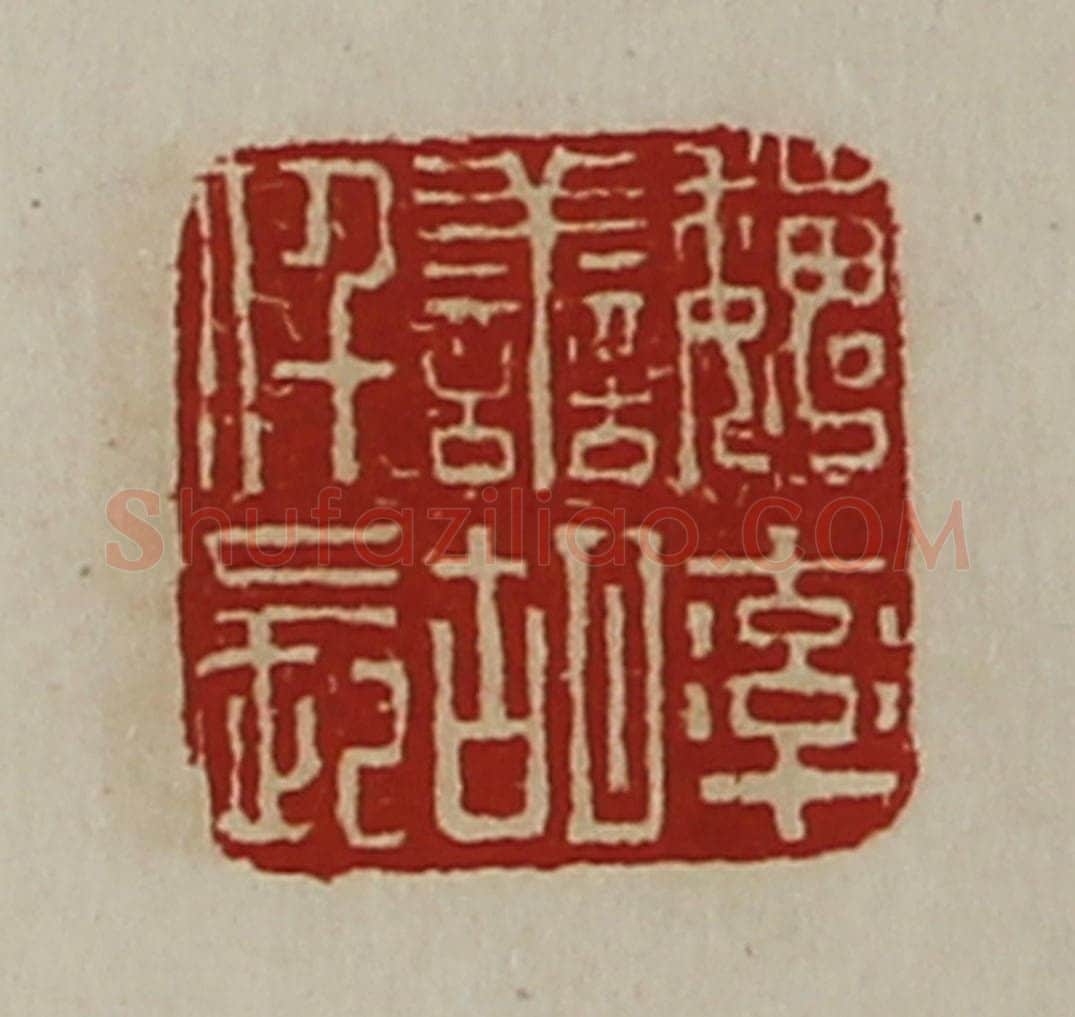 清 陈介祺藏并辑 篆刻印章作品《魏率善胡仟长》