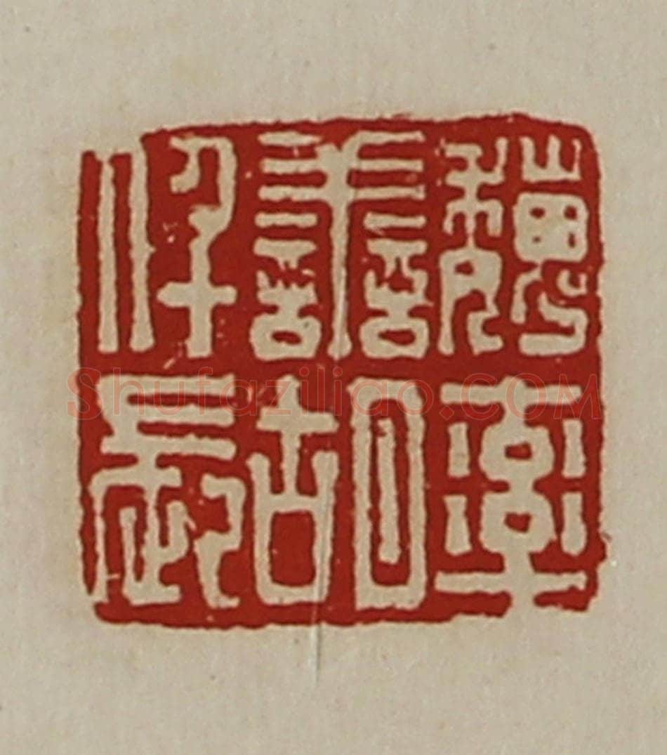 清 陈介祺藏并辑 篆刻印章作品《魏率善胡仟长》