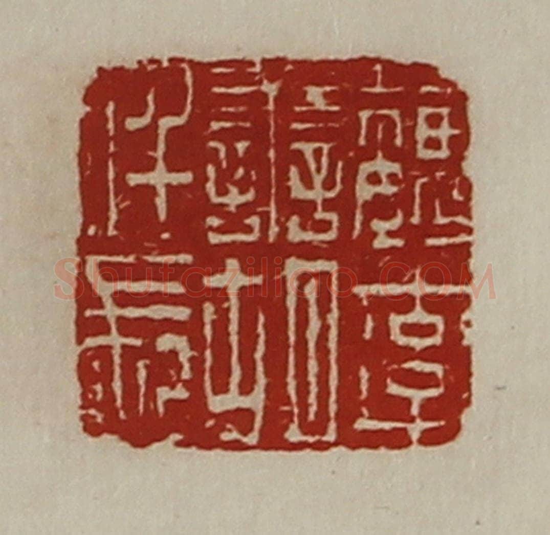 清 陈介祺藏并辑 篆刻印章作品《魏率善胡仟长》