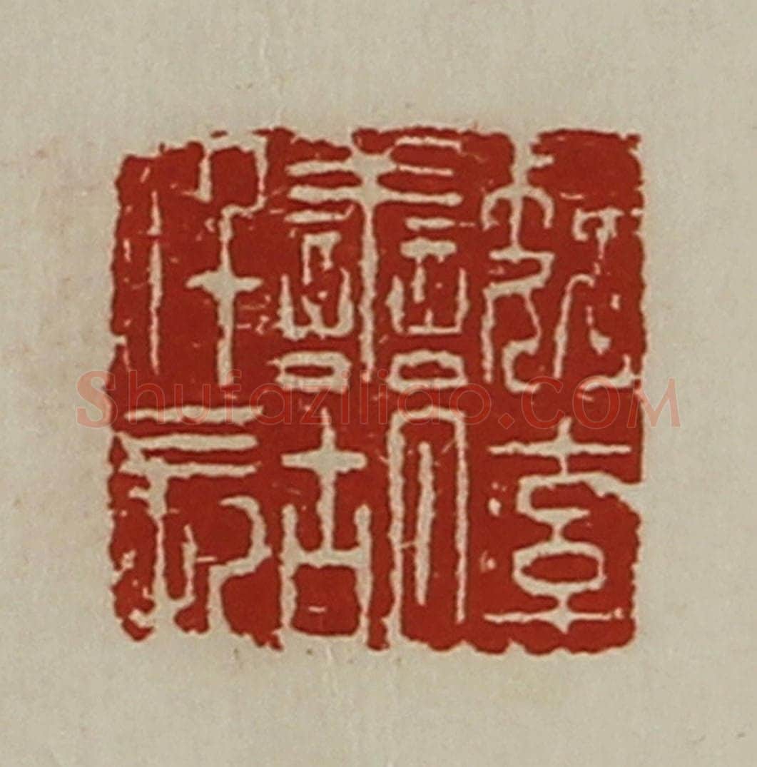 清 陈介祺藏并辑 篆刻印章作品《魏率善胡仟长》