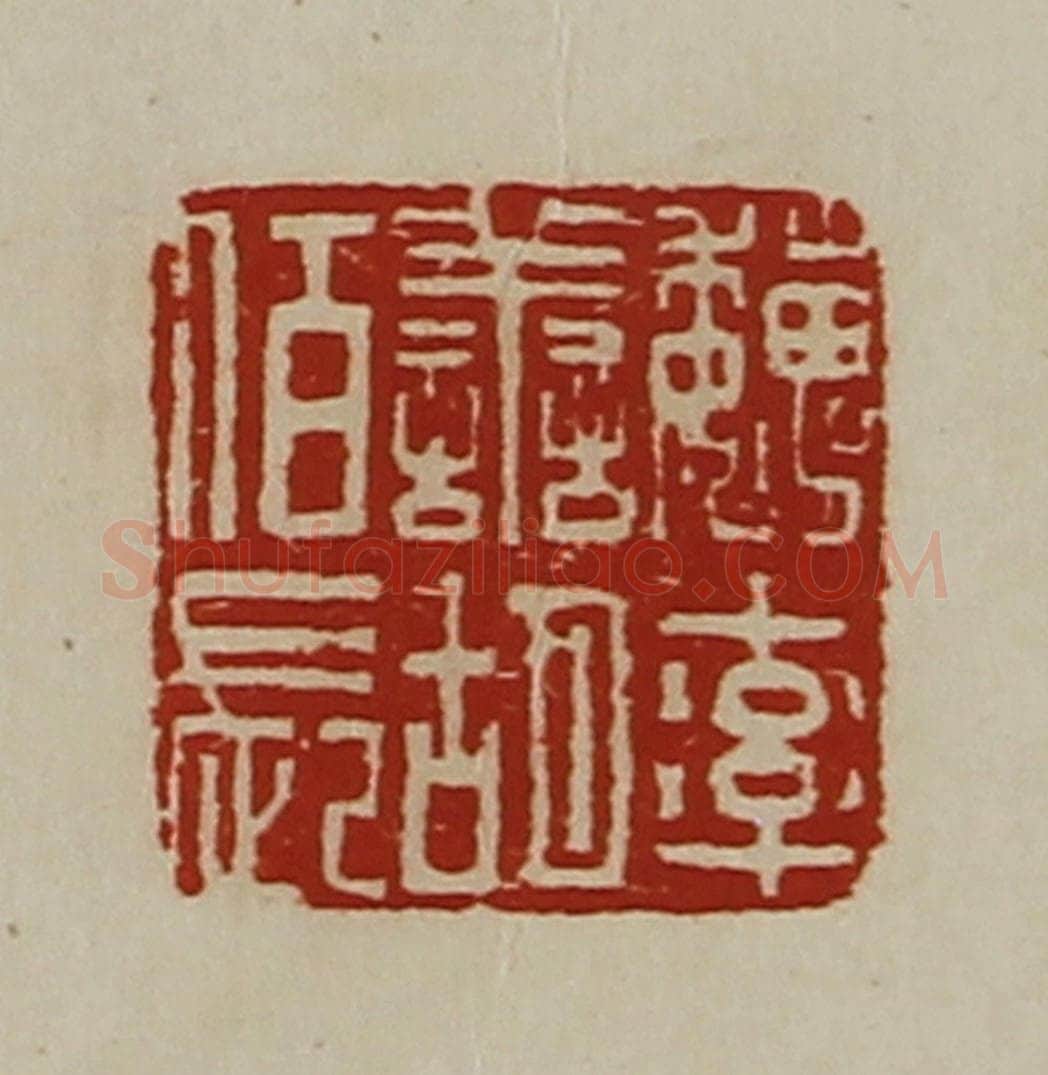 清 陈介祺藏并辑 篆刻印章作品《魏率善胡佰长》