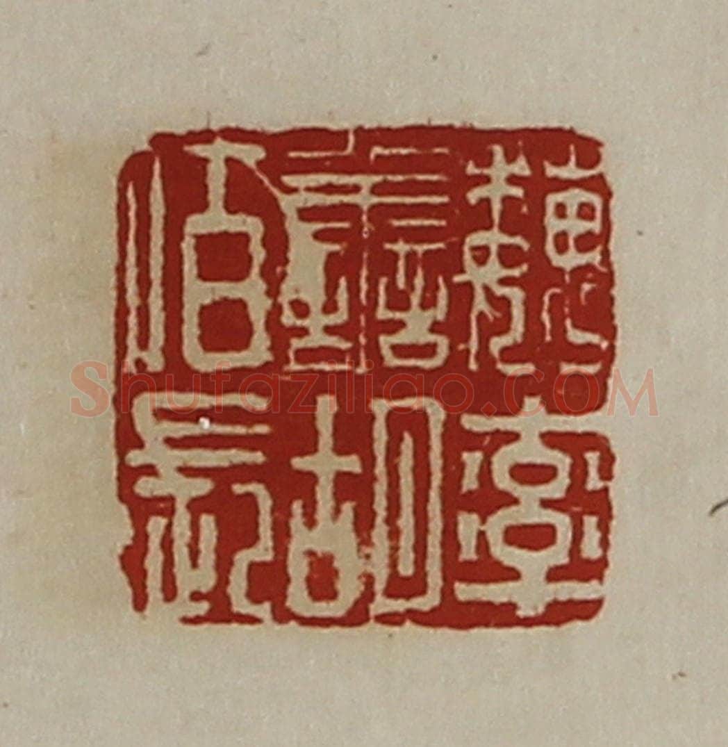 清 陈介祺藏并辑 篆刻印章作品《魏率善胡佰长》