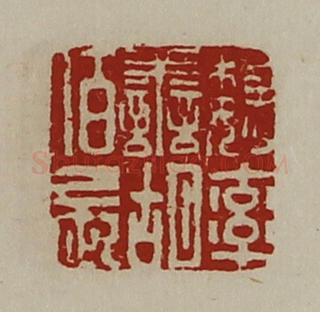 清 陈介祺藏并辑 篆刻印章作品《魏率善胡佰长》