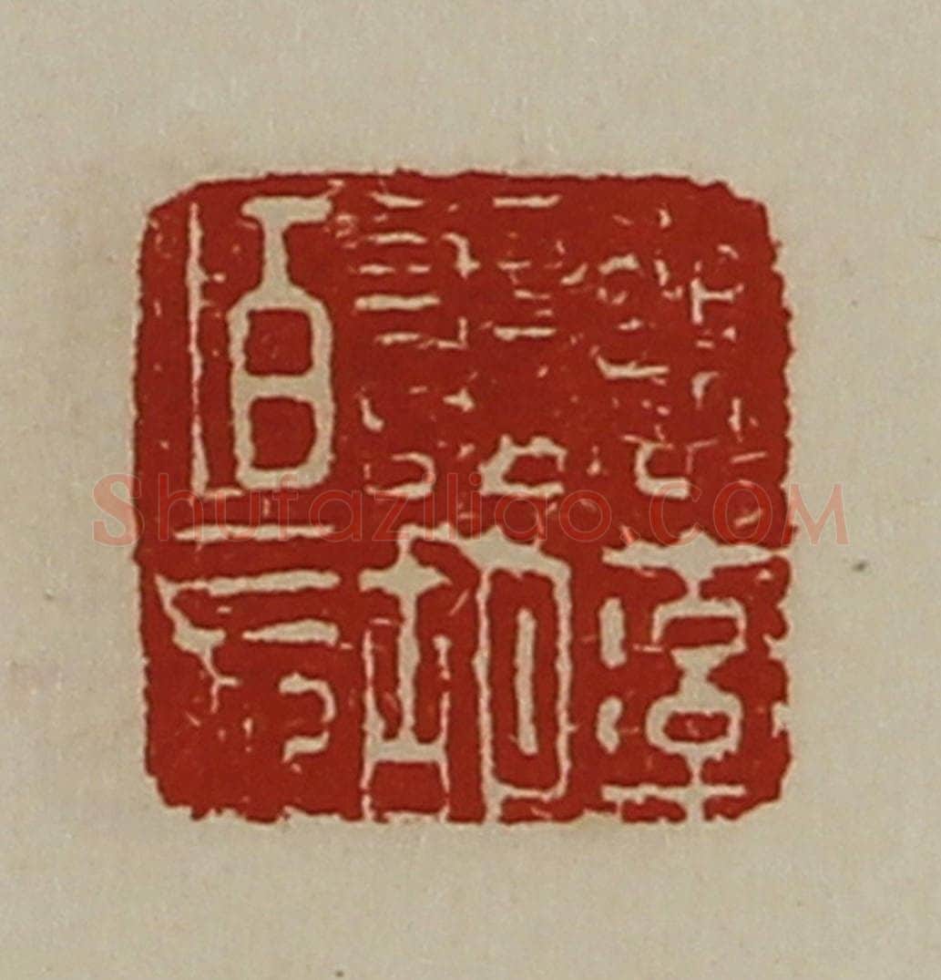 清 陈介祺藏并辑 篆刻印章作品《魏率善胡佰长》
