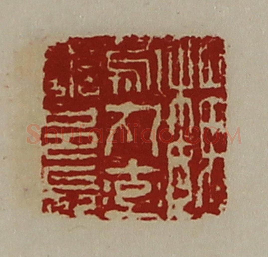 清 陈介祺藏并辑 篆刻印章作品《魏乌丸率善邑长》