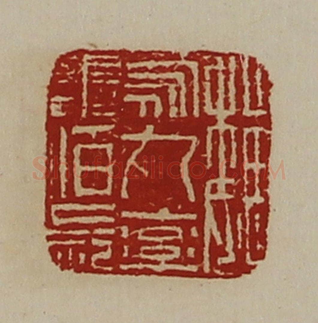 清 陈介祺藏并辑 篆刻印章作品《魏乌丸率善佰长》
