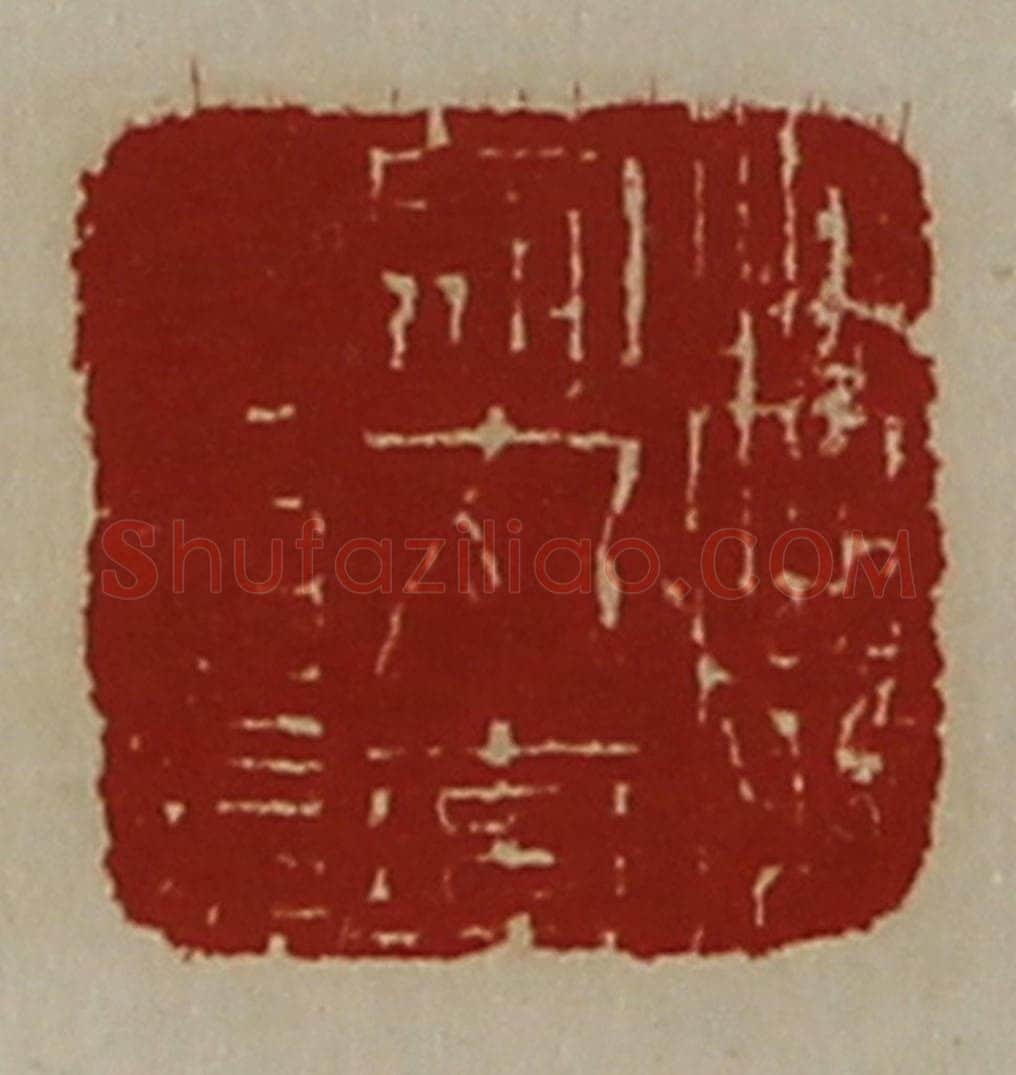 清 陈介祺藏并辑 篆刻印章作品《魏乌丸率善佰长》