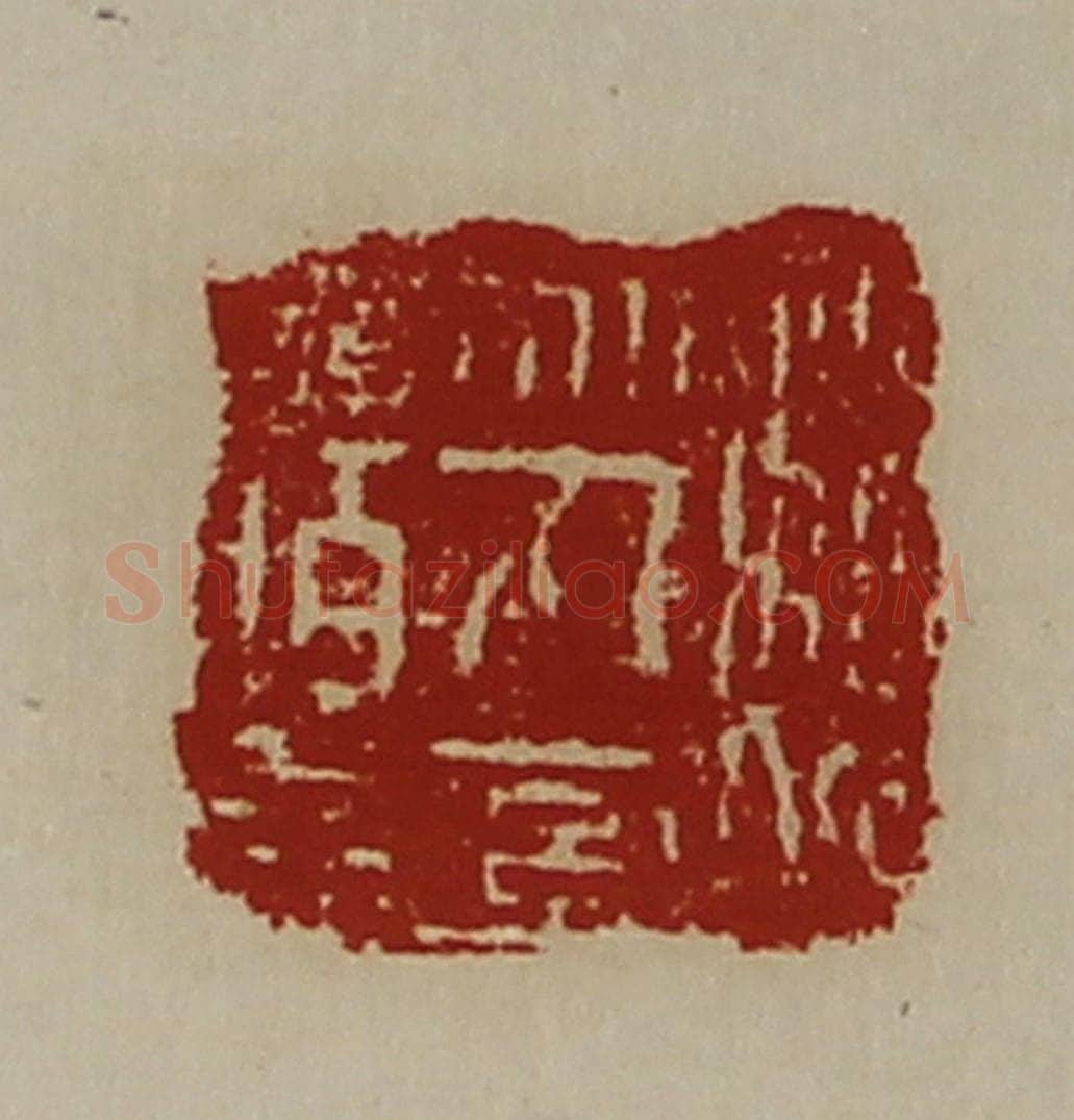 清 陈介祺藏并辑 篆刻印章作品《魏乌丸率善佰长》