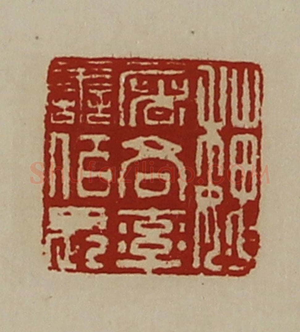 清 陈介祺藏并辑 篆刻印章作品《魏屠各率善佰长》