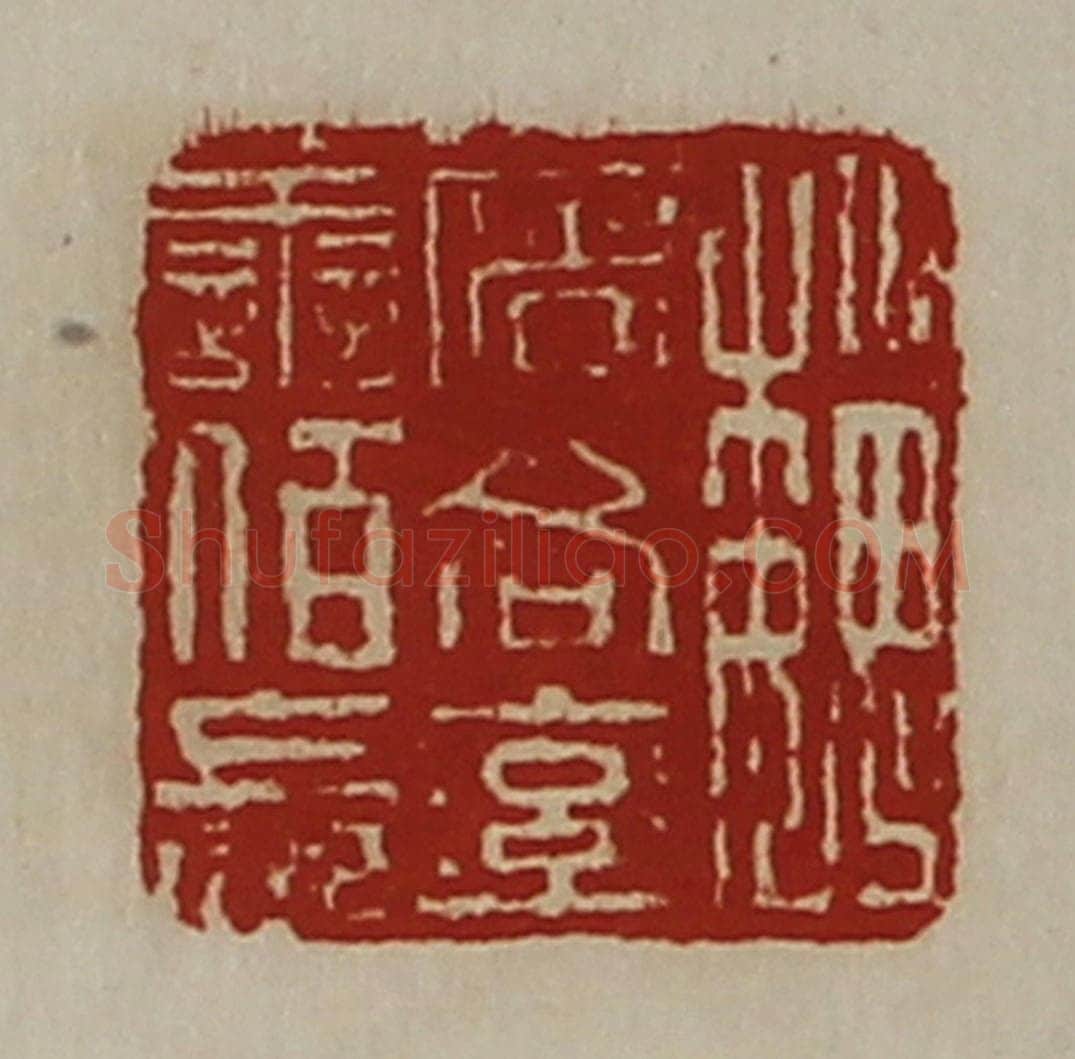 清 陈介祺藏并辑 篆刻印章作品《魏屠各率善佰长》