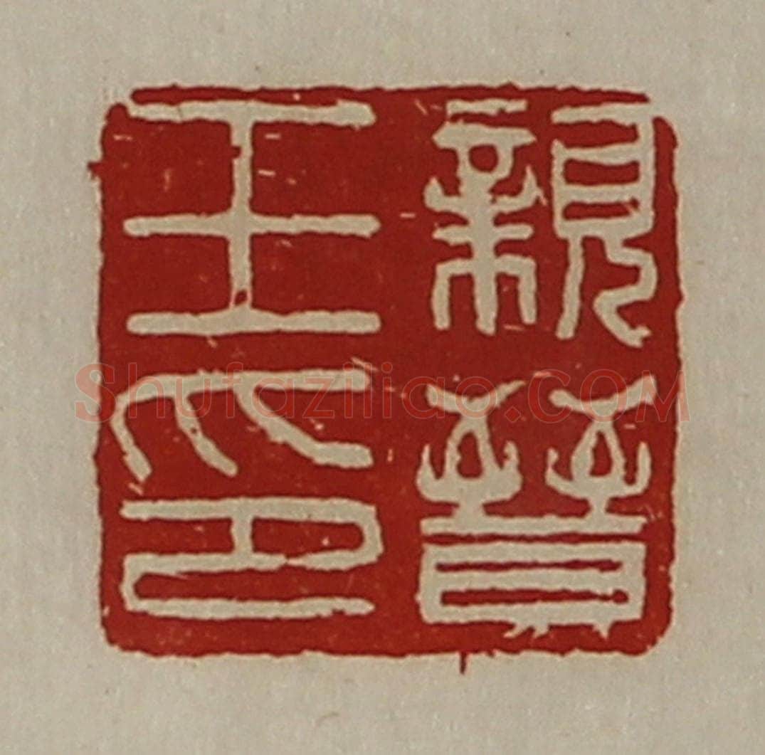 清 陈介祺藏并辑 篆刻印章作品《亲晋王印》