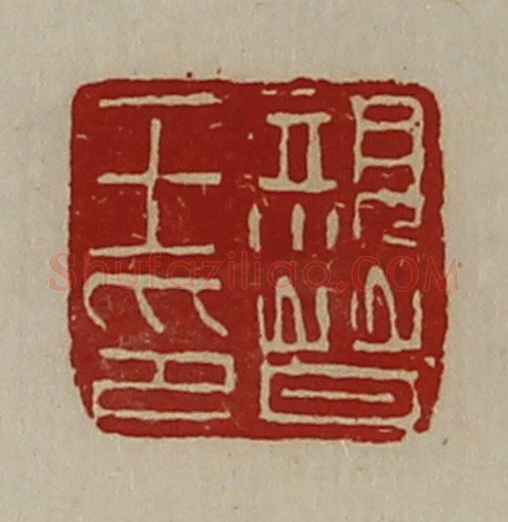 清 陈介祺藏并辑 篆刻印章作品《亲晋王印》