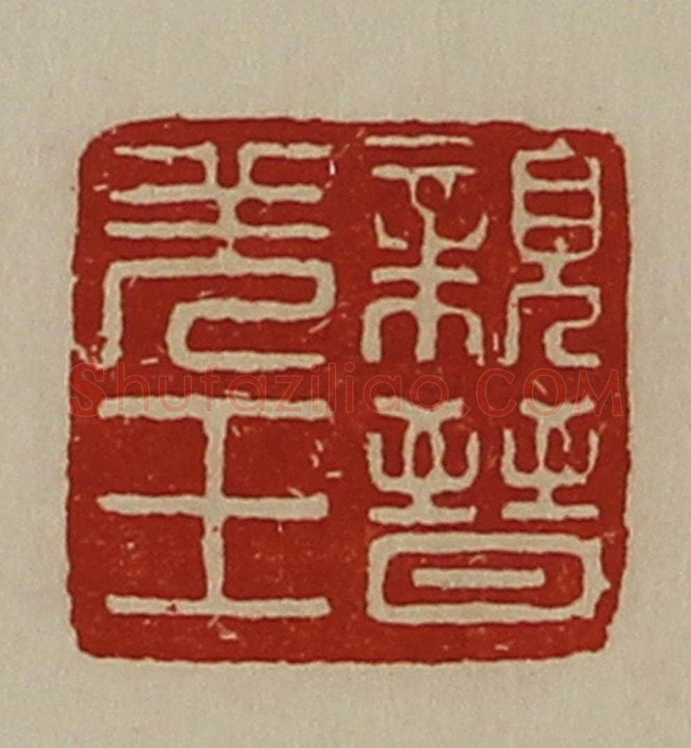 清 陈介祺藏并辑 篆刻印章作品《亲晋羌王》