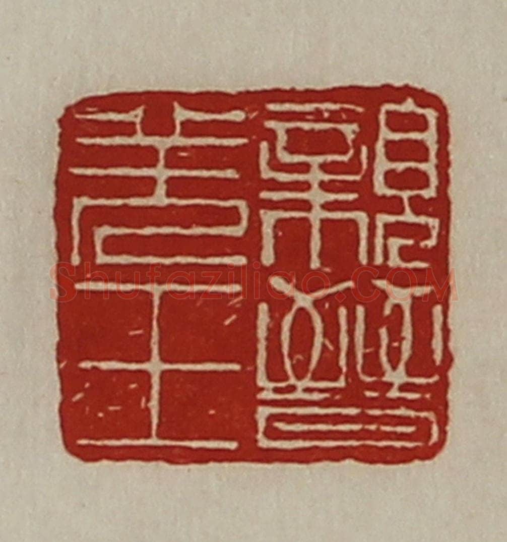 清 陈介祺藏并辑 篆刻印章作品《亲晋羌王》