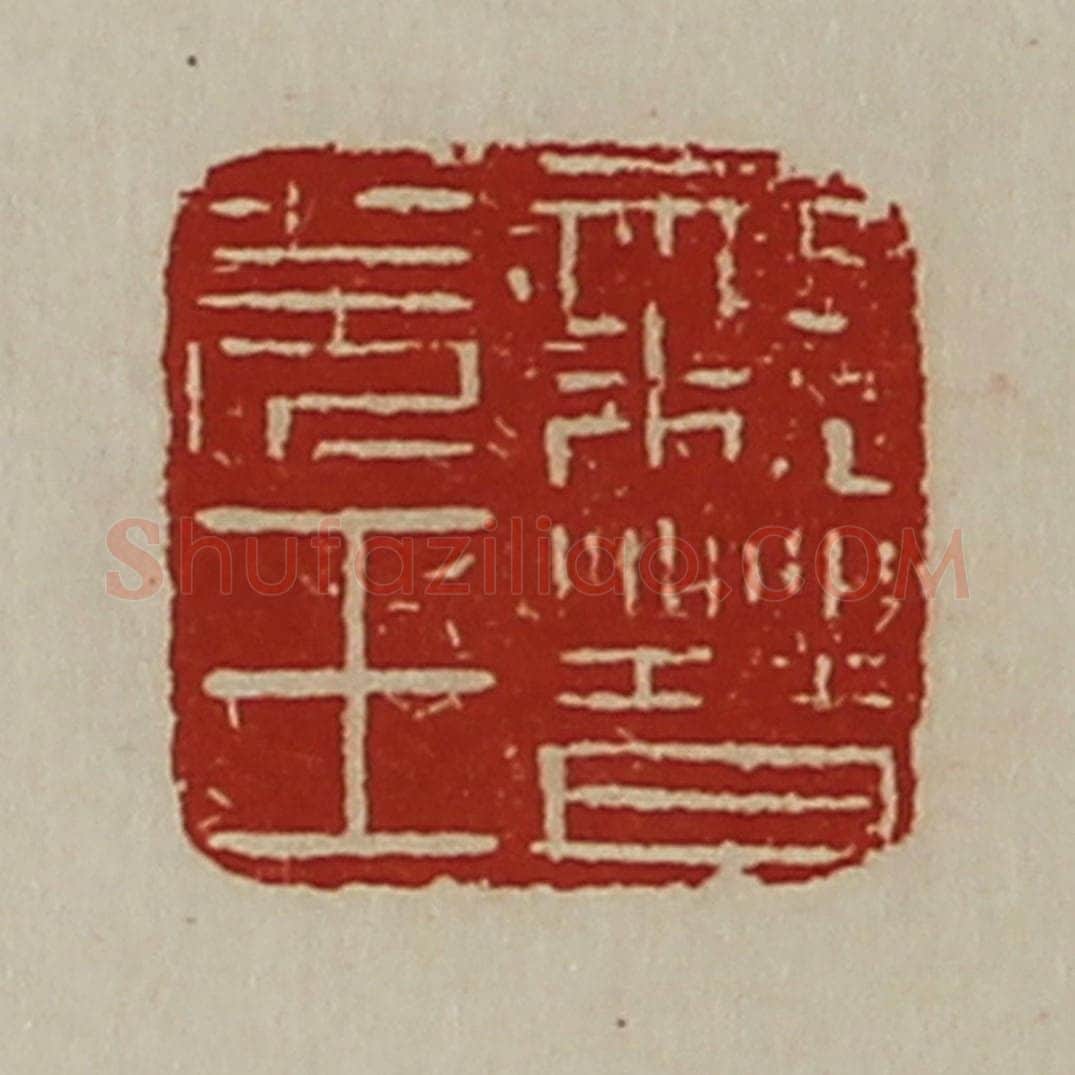 清 陈介祺藏并辑 篆刻印章作品《亲晋羌王》