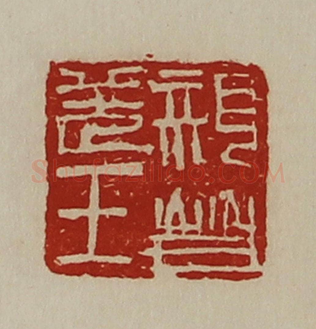 清 陈介祺藏并辑 篆刻印章作品《亲晋羌王》