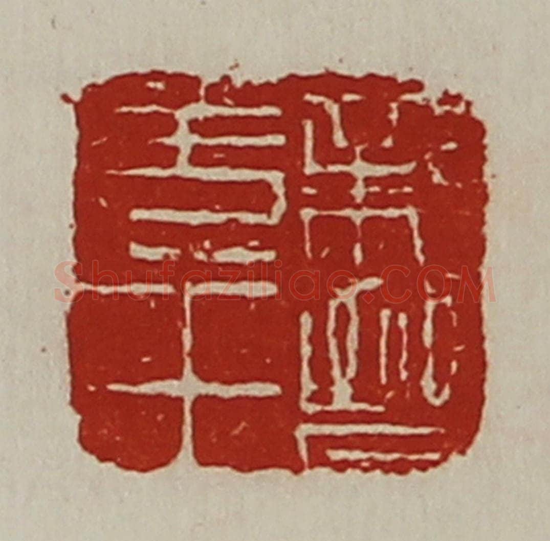清 陈介祺藏并辑 篆刻印章作品《亲晋羌王》