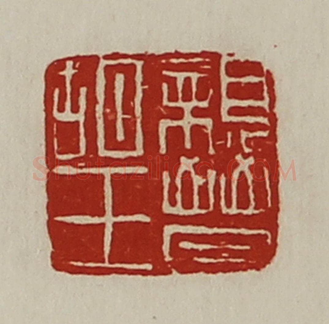清 陈介祺藏并辑 篆刻印章作品《亲晋胡王》