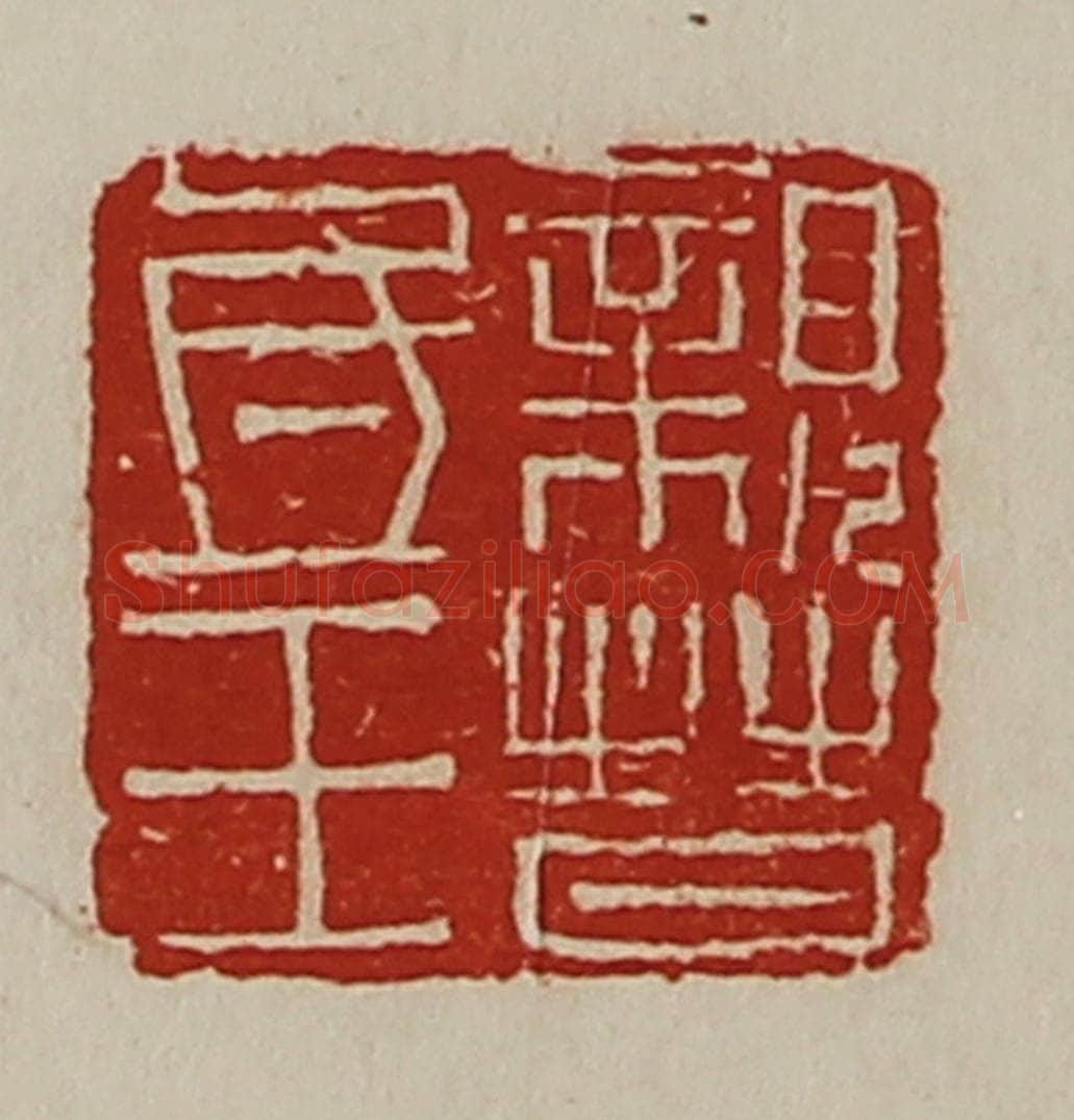 清 陈介祺藏并辑 篆刻印章作品《亲晋氐王》