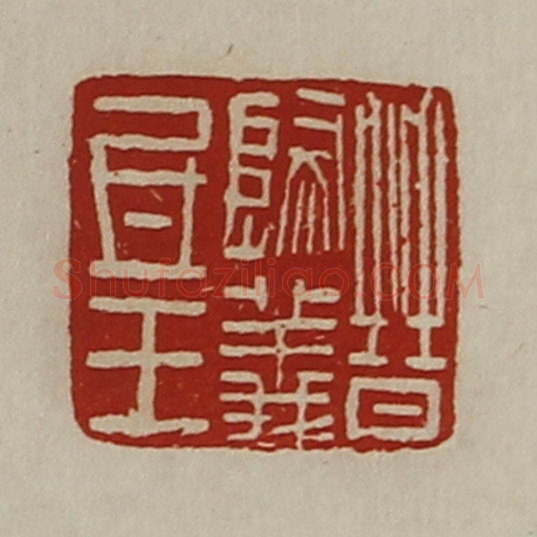 清 陈介祺藏并辑 篆刻印章作品《晋归义氐王》