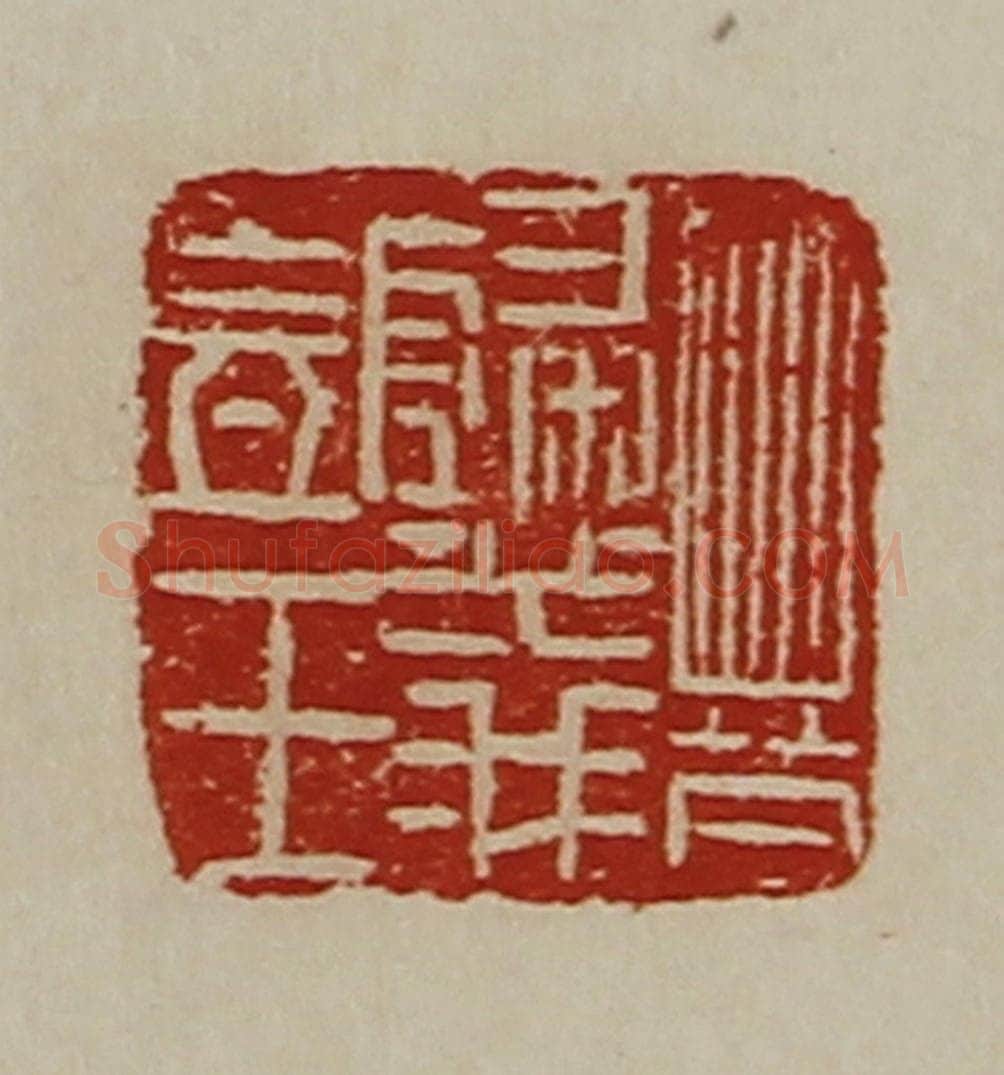清 陈介祺藏并辑 篆刻印章作品《晋归义氐王》