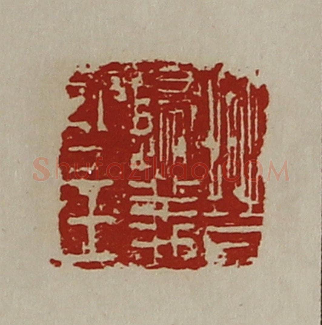 清 陈介祺藏并辑 篆刻印章作品《晋归义氐王》