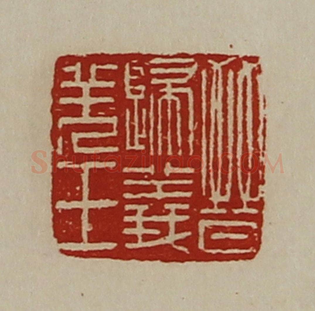 清 陈介祺藏并辑 篆刻印章作品《晋归义羌王》