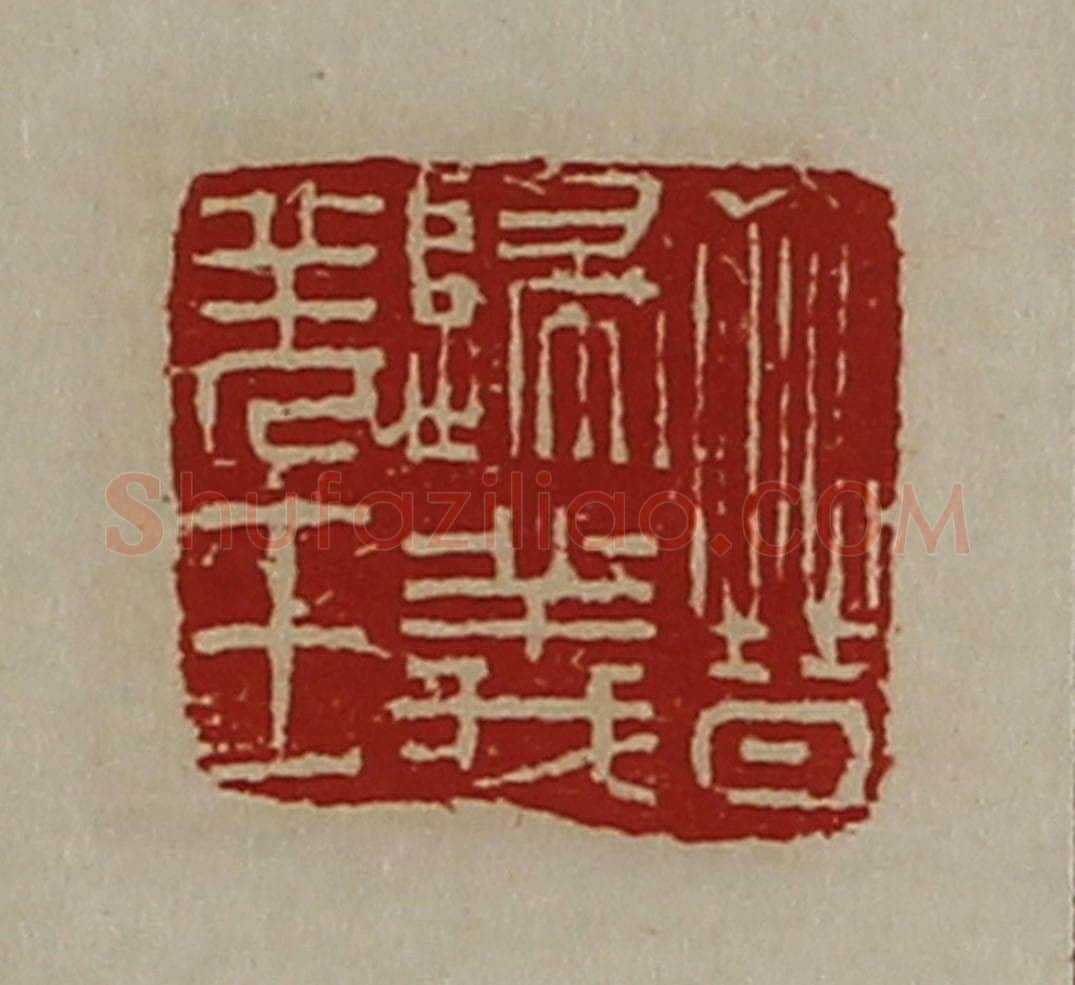 清 陈介祺藏并辑 篆刻印章作品《晋归义羌王》