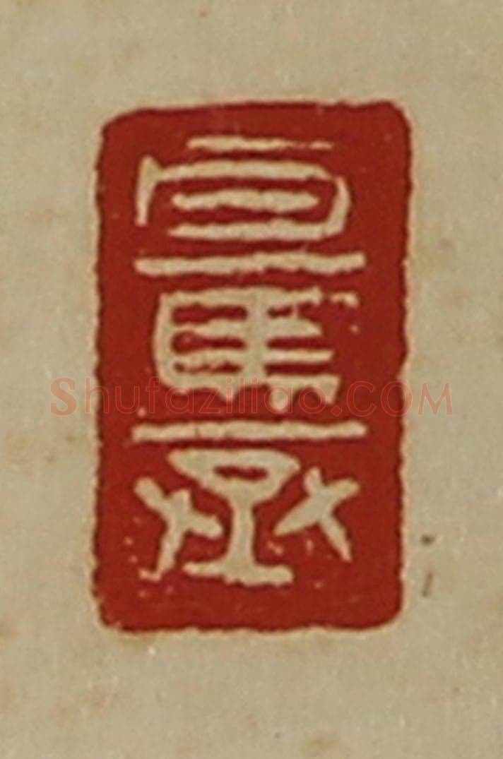 清 陈介祺藏并辑 篆刻印章作品《百马丞》