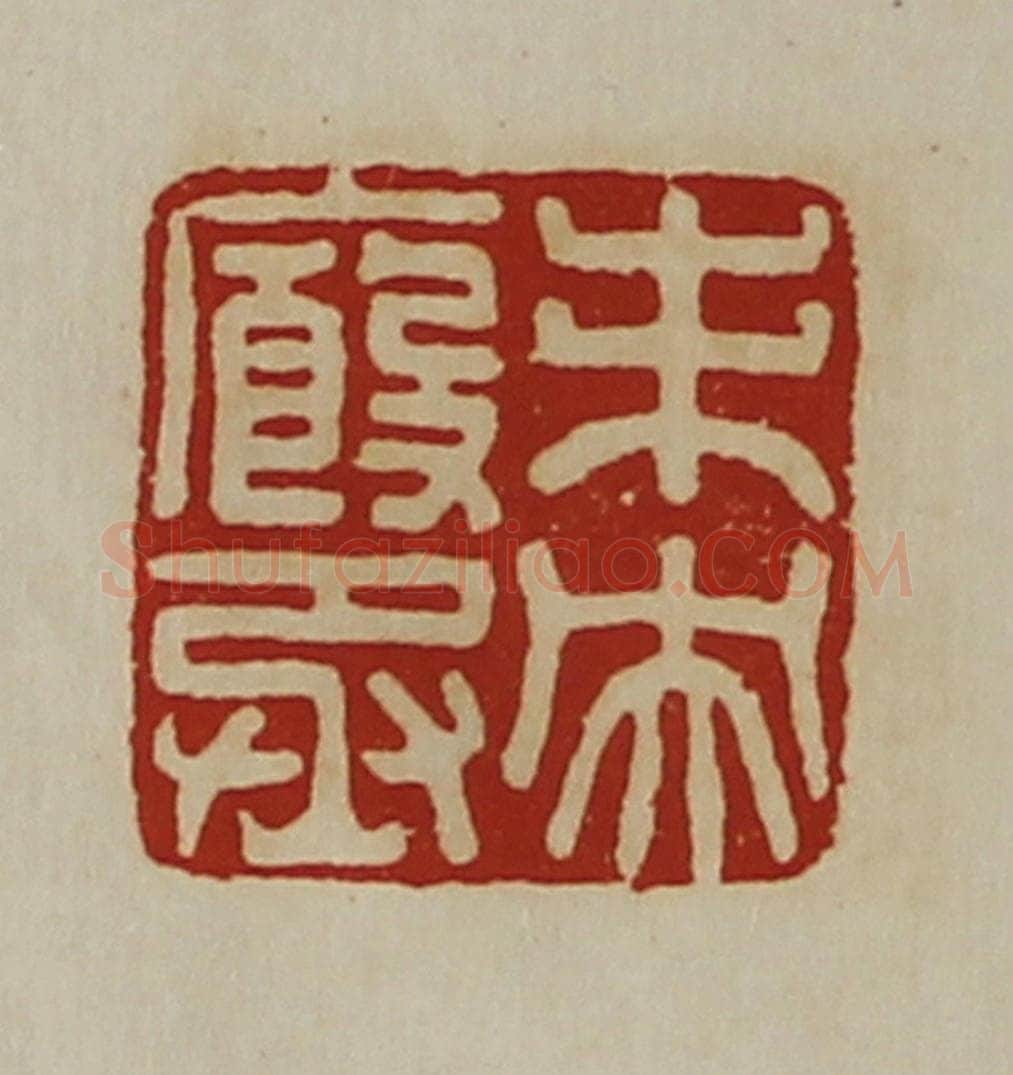 清 陈介祺藏并辑 篆刻印章作品《未央廐丞》
