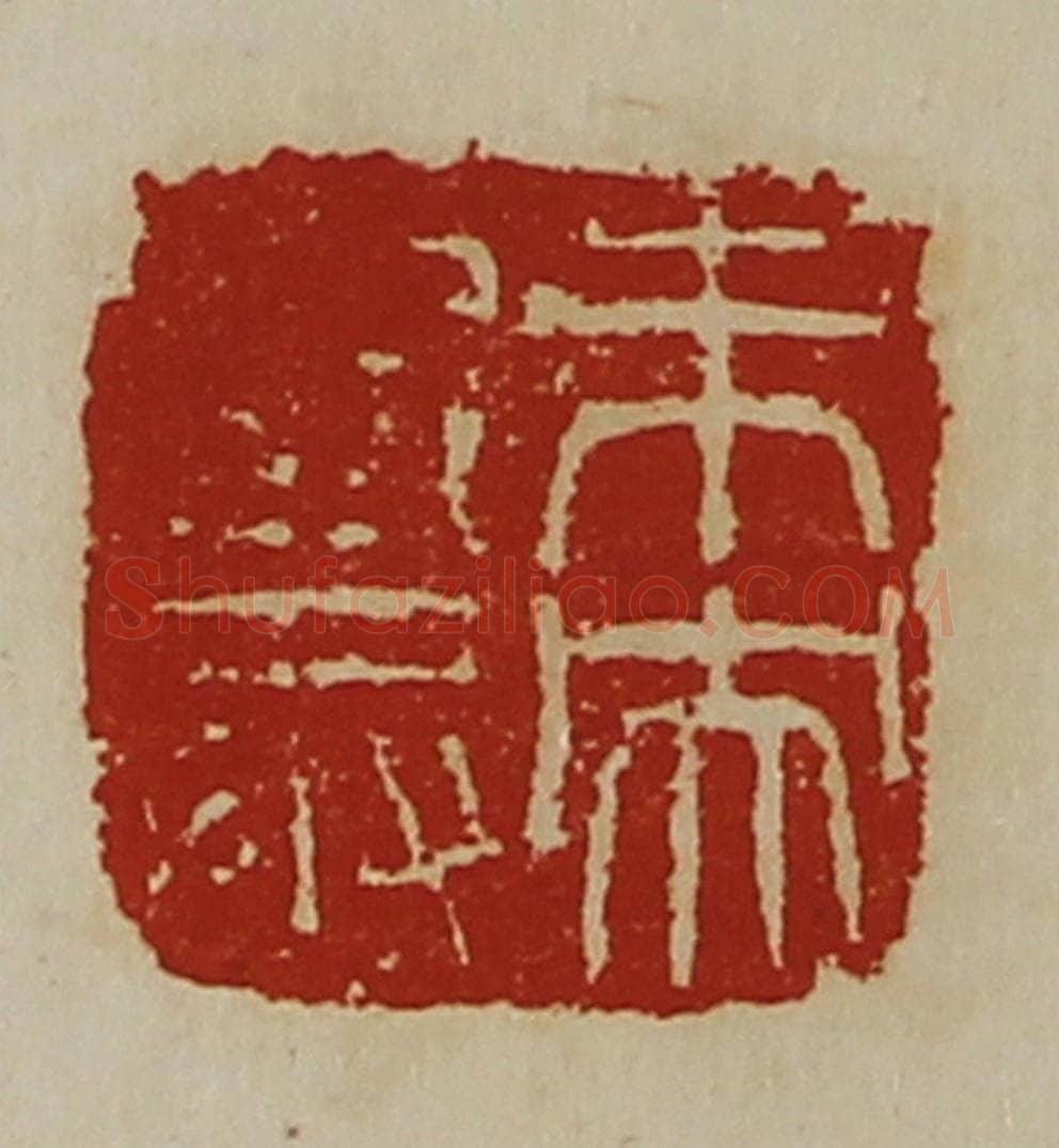清 陈介祺藏并辑 篆刻印章作品《未央廐丞》