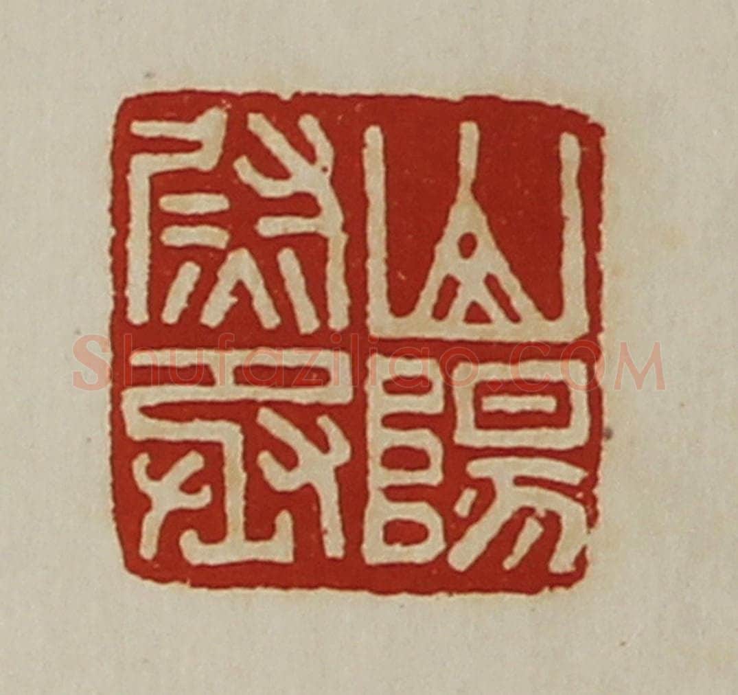 清 陈介祺藏并辑 篆刻印章作品《山阳尉丞》