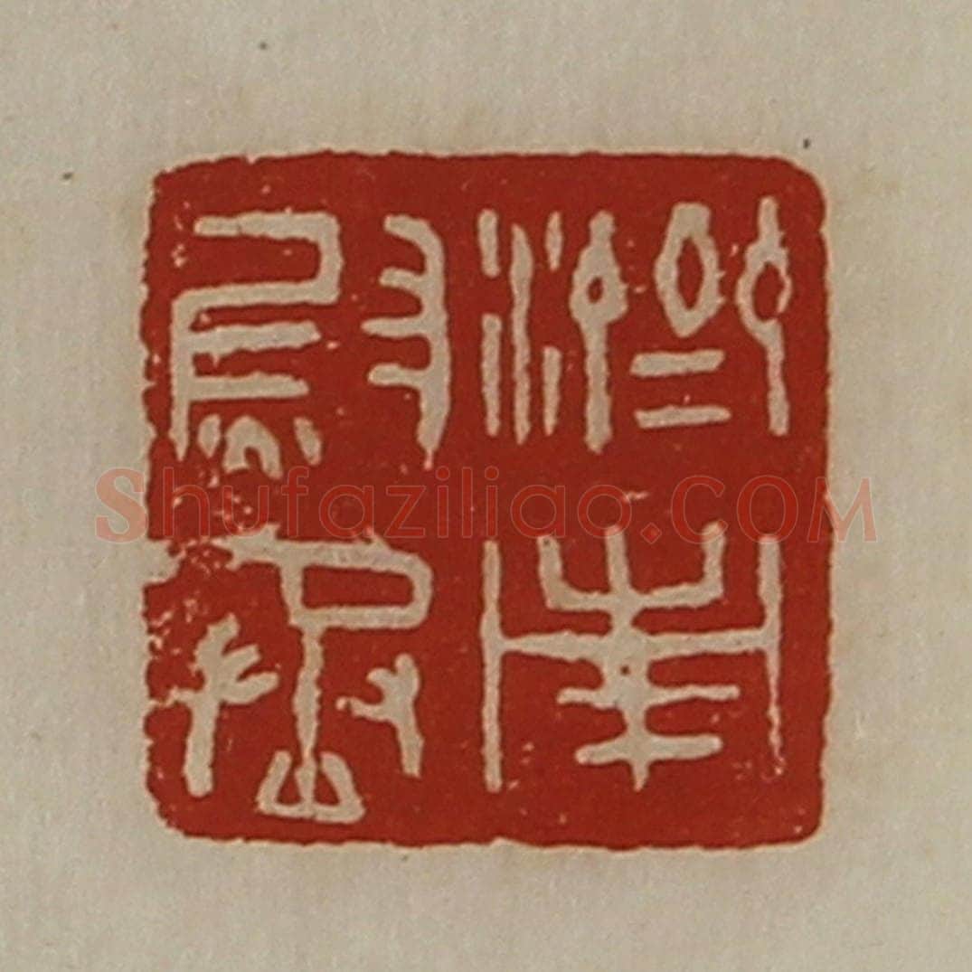 清 陈介祺藏并辑 篆刻印章作品《济南尉丞》